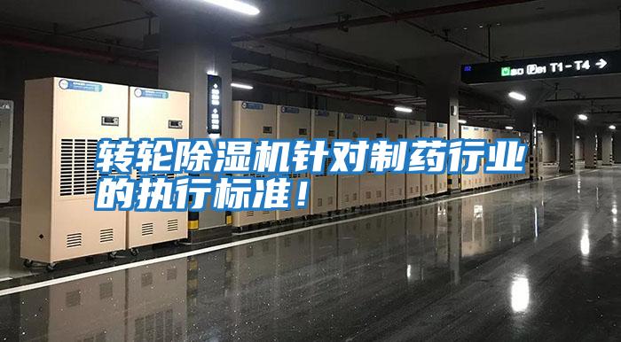 轉輪除濕機針對制藥行業(yè)的執行標準！