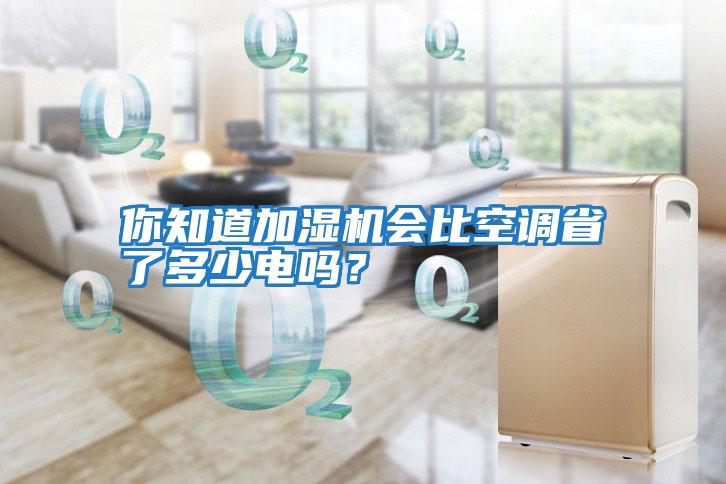 你知道加濕機會(huì )比空調省了多少電嗎？