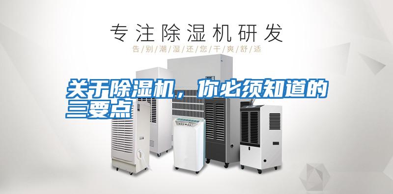 關(guān)于除濕機，你必須知道的三要點(diǎn)