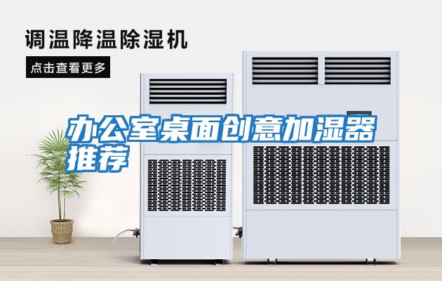 辦公室桌面創(chuàng  )意加濕器推薦