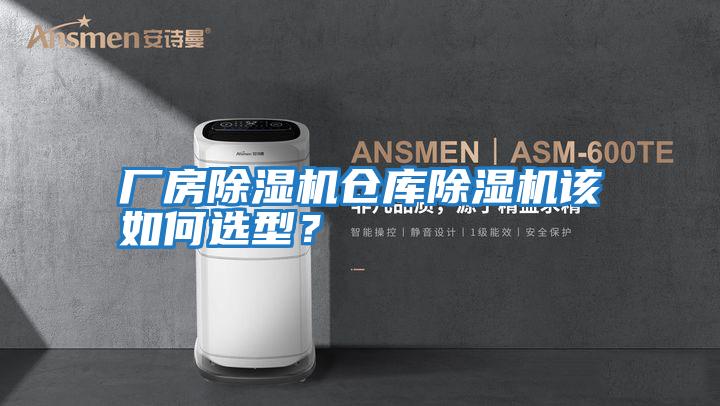 廠(chǎng)房除濕機倉庫除濕機該如何選型？