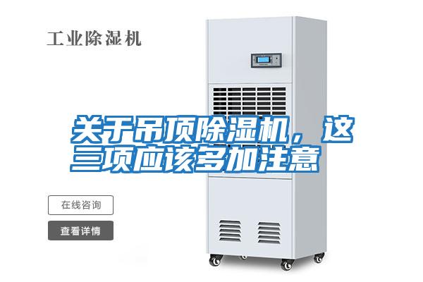 關(guān)于吊頂除濕機，這三項應該多加注意