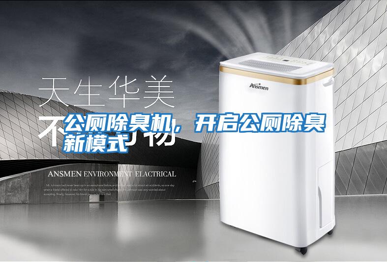 公廁除臭機，開(kāi)啟公廁除臭新模式