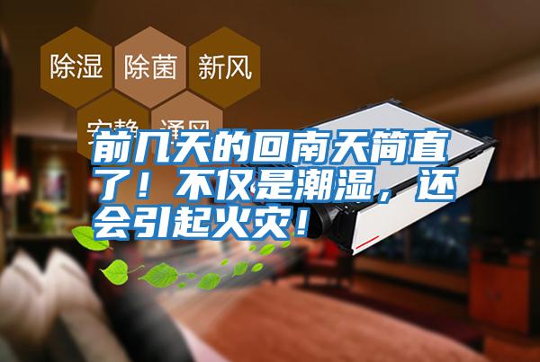 前幾天的回南天簡(jiǎn)直了！不僅是潮濕，還會(huì )引起火災！
