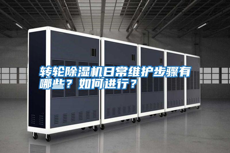 轉輪除濕機日常維護步驟有哪些？如何進(jìn)行？