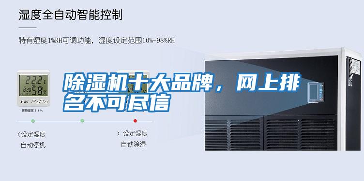 除濕機十大品牌，網(wǎng)上排名不可盡信