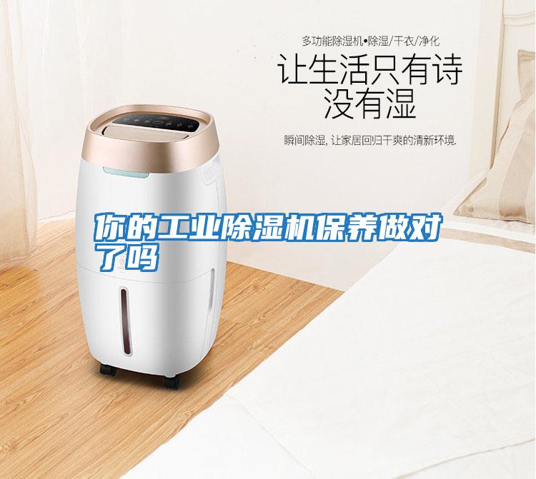 你的工業(yè)除濕機保養做對了嗎