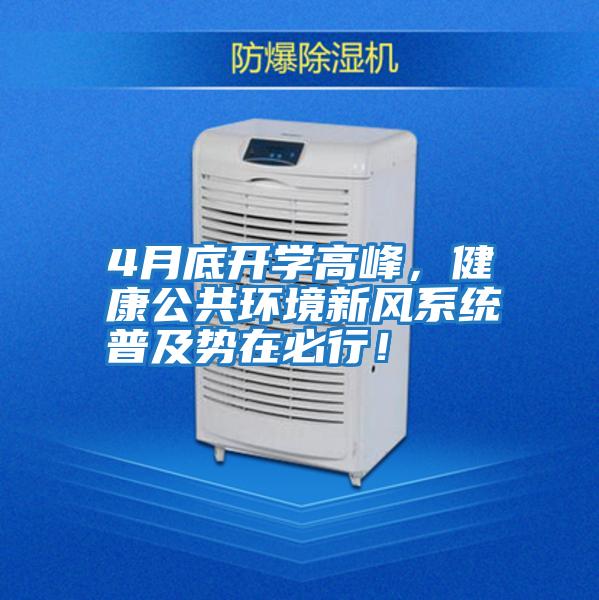 4月底開(kāi)學(xué)高峰，健康公共環(huán)境新風(fēng)系統普及勢在必行！