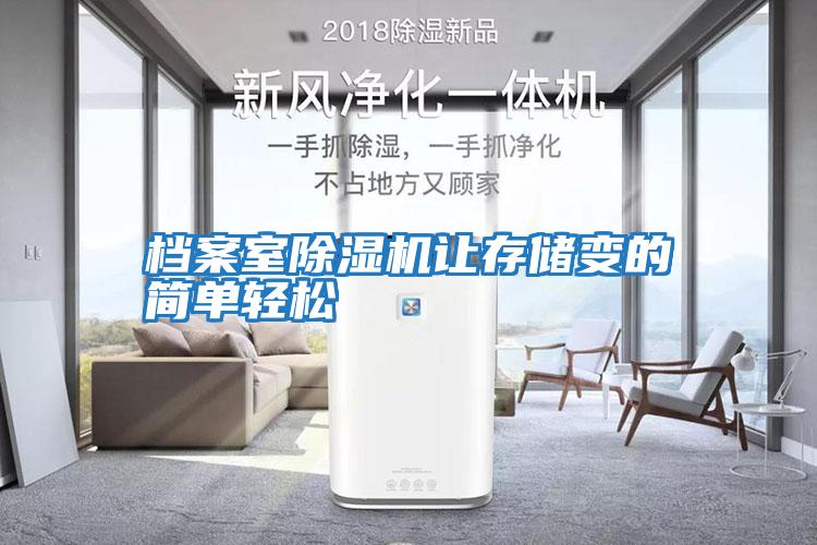 檔案室除濕機讓存儲變的簡(jiǎn)單輕松