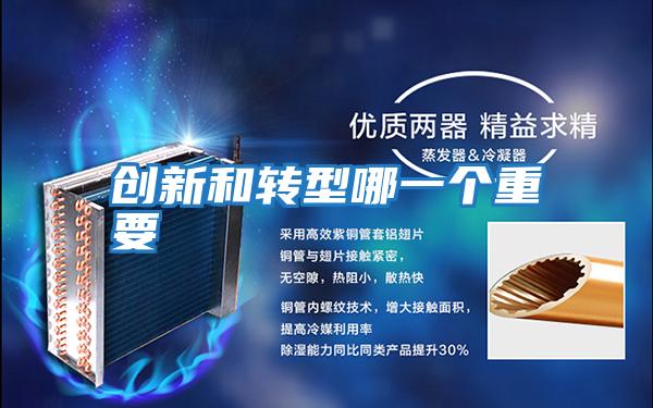 創(chuàng )新和轉型哪一個(gè)重要