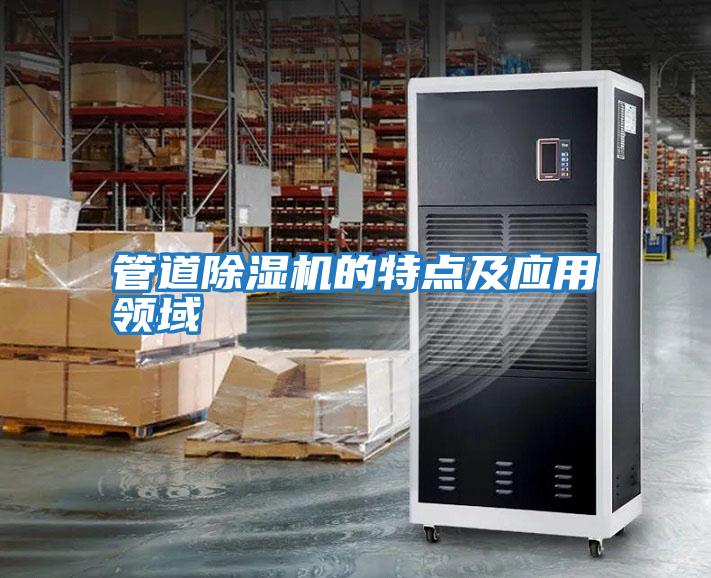 管道除濕機的特點(diǎn)及應用領(lǐng)域