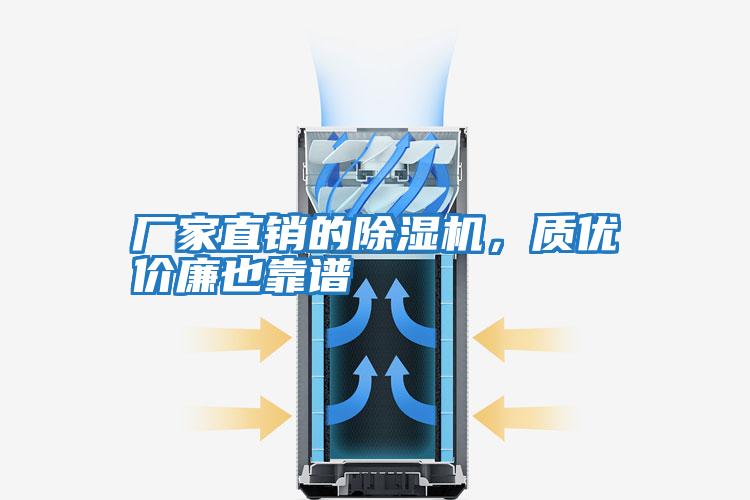 廠(chǎng)家直銷(xiāo)的除濕機，質(zhì)優(yōu)價(jià)廉也靠譜