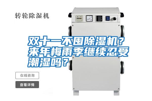 雙十一不囤除濕機？來(lái)年梅雨季繼續忍受潮濕嗎？