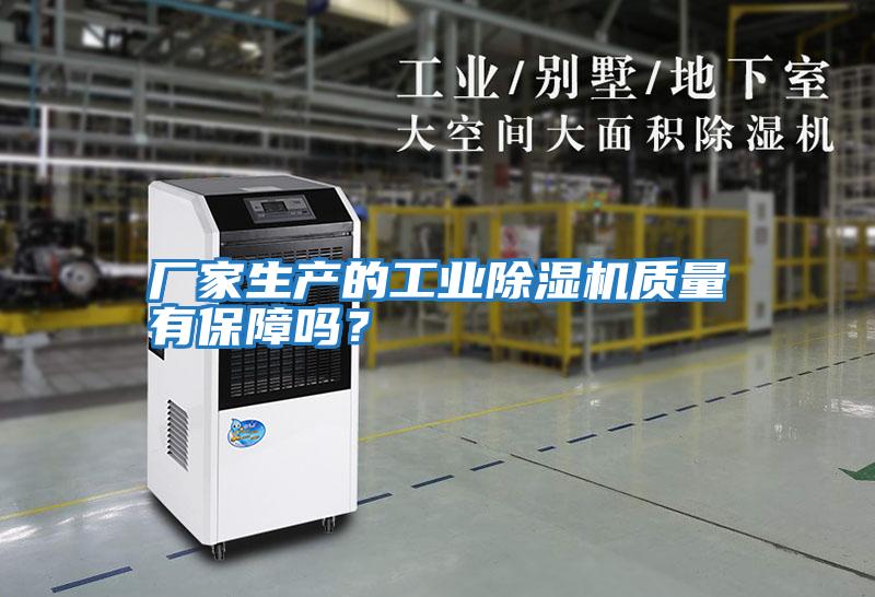 廠(chǎng)家生產(chǎn)的工業(yè)除濕機質(zhì)量有保障嗎？
