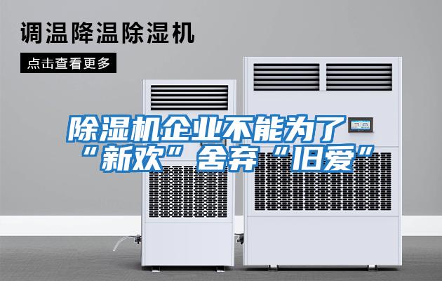 除濕機企業(yè)不能為了“新歡”舍棄“舊愛(ài)”
