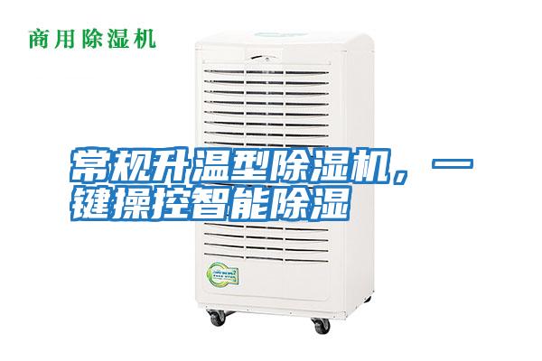 常規升溫型除濕機，一鍵操控智能除濕