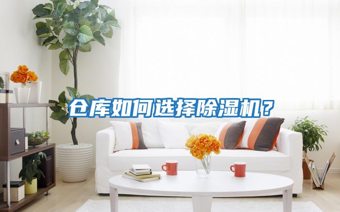 倉庫如何選擇除濕機？