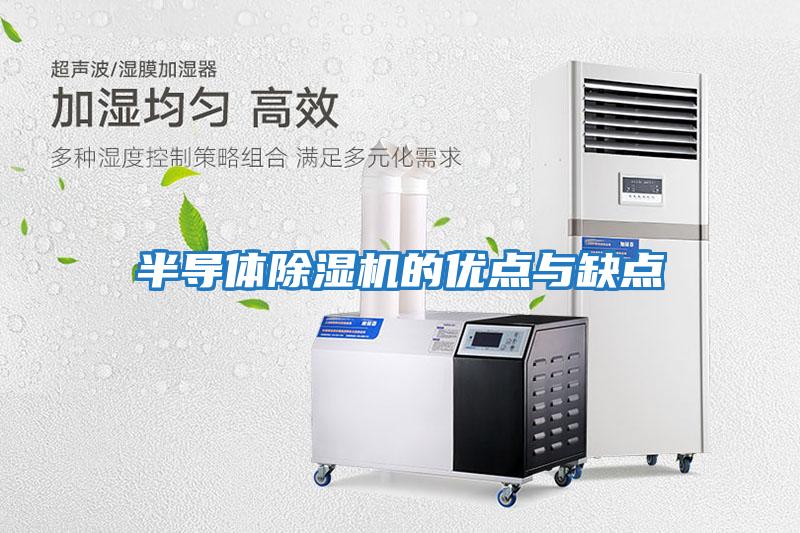 半導體除濕機的優(yōu)點(diǎn)與缺點(diǎn)