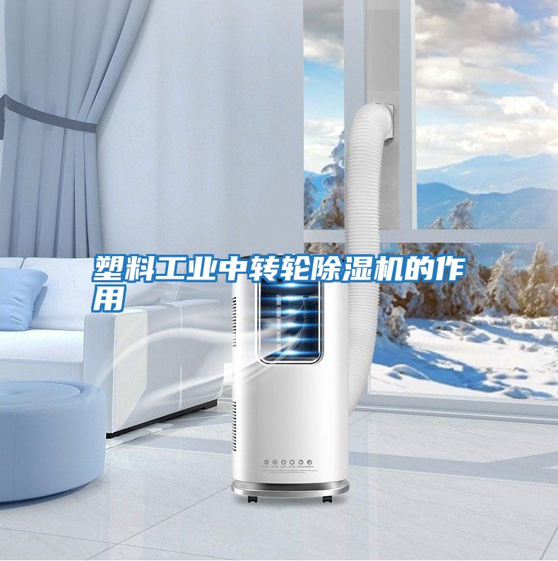 塑料工業(yè)中轉輪除濕機的作用