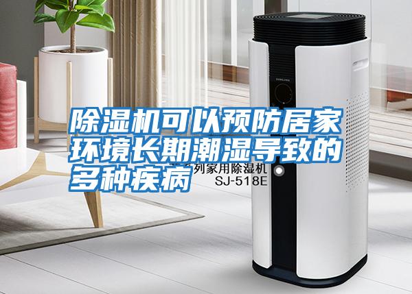 除濕機可以預防居家環(huán)境長(cháng)期潮濕導致的多種疾病