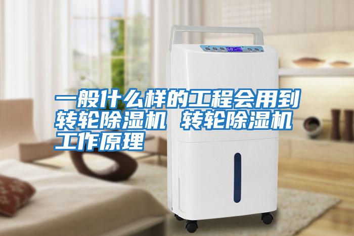 一般什么樣的工程會(huì )用到轉輪除濕機 轉輪除濕機工作原理