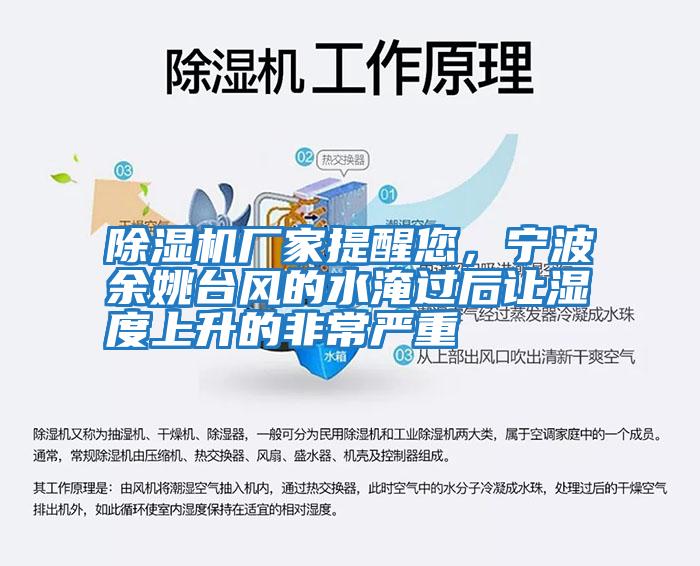 除濕機廠(chǎng)家提醒您，寧波余姚臺風(fēng)的水淹過(guò)后讓濕度上升的非常嚴重