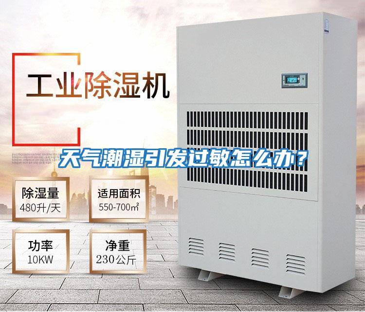 天氣潮濕引發(fā)過(guò)敏怎么辦？