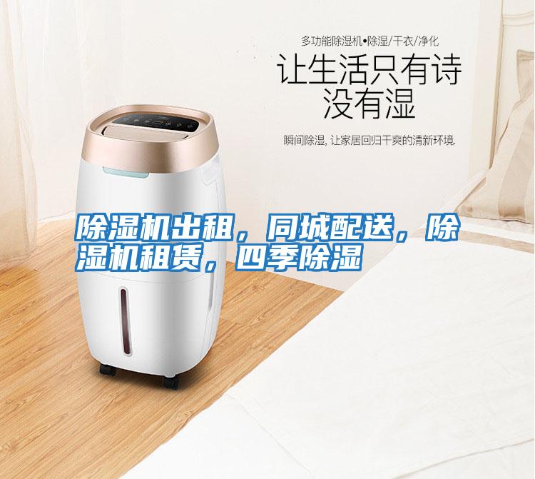 除濕機出租，同城配送，除濕機租賃，四季除濕