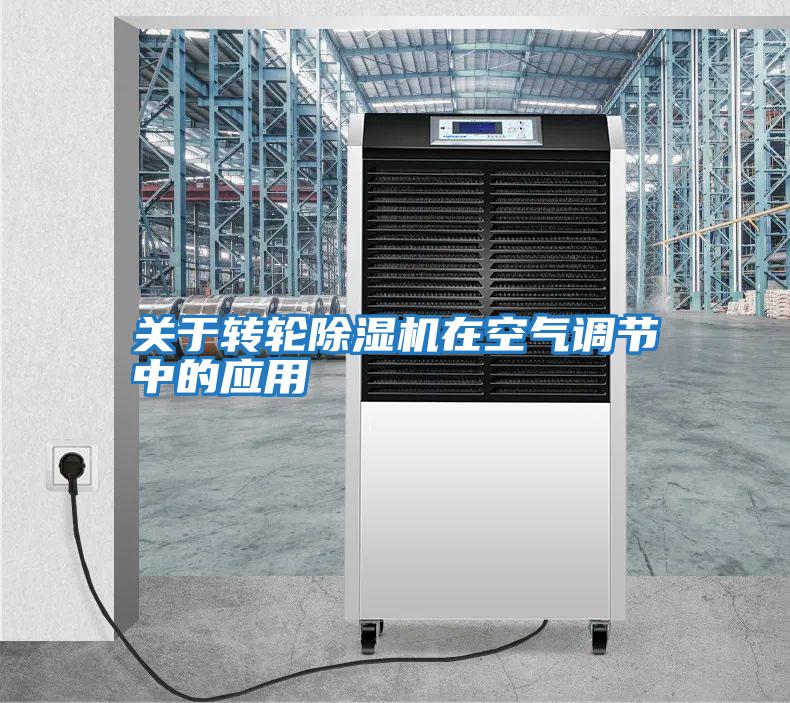關(guān)于轉輪除濕機在空氣調節中的應用