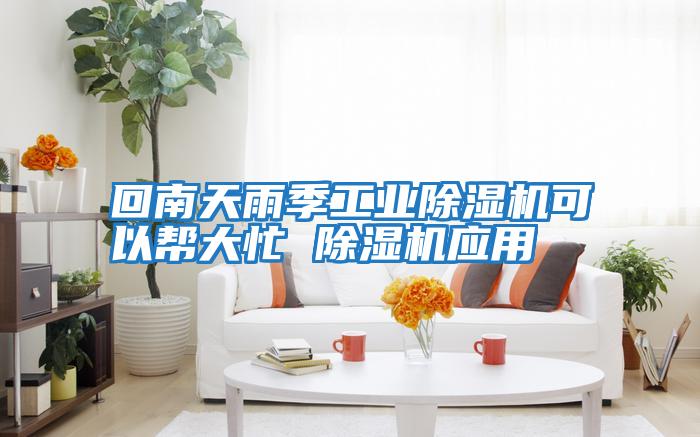 回南天雨季工業(yè)除濕機可以幫大忙 除濕機應用