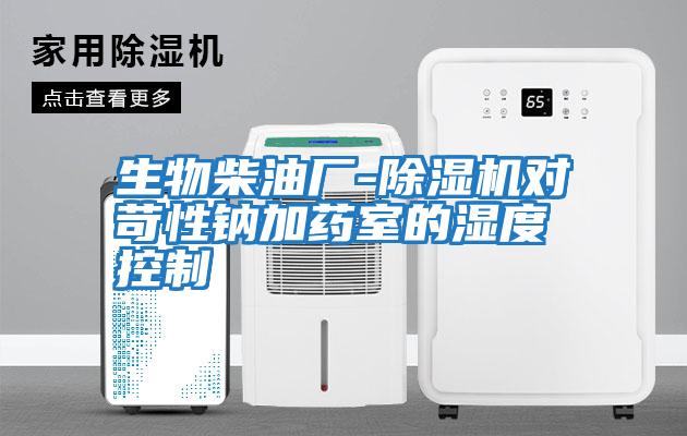 生物柴油廠(chǎng)-除濕機對苛性鈉加藥室的濕度控制