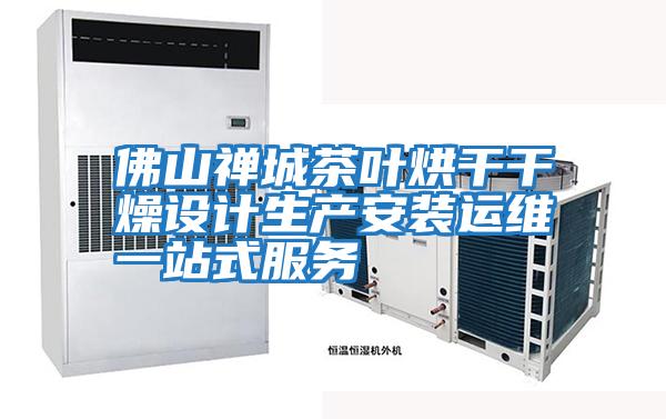佛山禪城茶葉烘干干燥設計生產(chǎn)安裝運維一站式服務(wù)