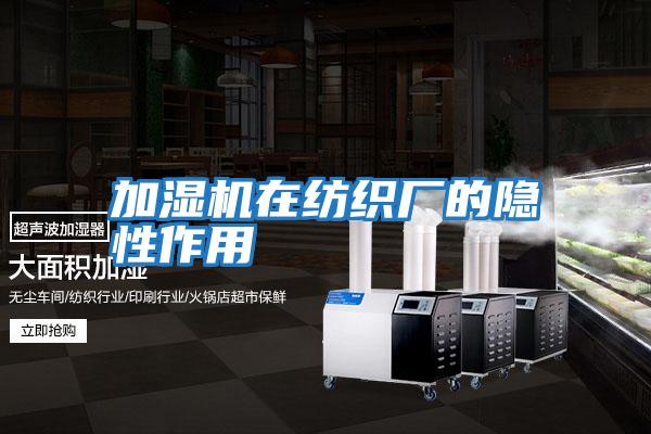 加濕機在紡織廠(chǎng)的隱性作用