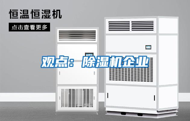 觀(guān)點(diǎn):除濕機企業(yè)