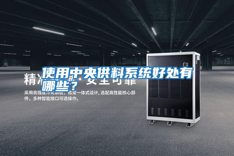 使用中央供料系統好處有哪些？