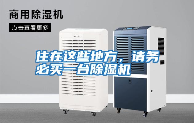 住在這些地方，請務(wù)必買(mǎi)一臺除濕機