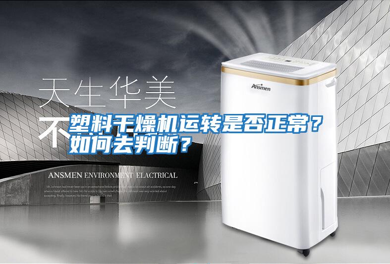 塑料干燥機運轉是否正常？如何去判斷？