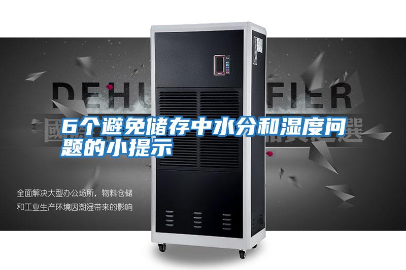 6個(gè)避免儲存中水分和濕度問(wèn)題的小提示