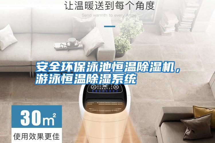 安全環(huán)保泳池恒溫除濕機，游泳恒溫除濕系統