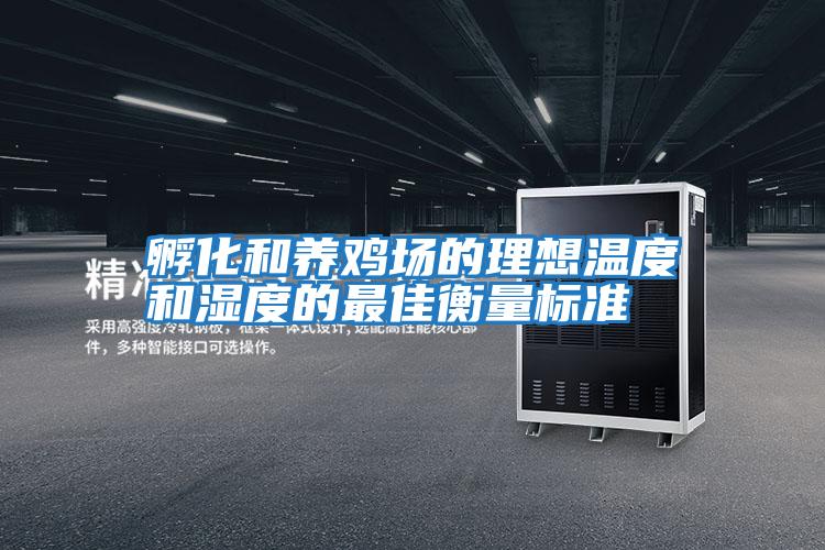 孵化和養雞場(chǎng)的理想溫度和濕度的最佳衡量標準