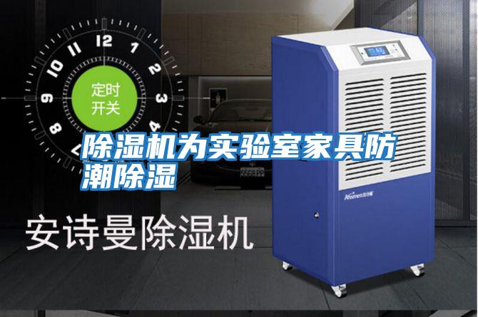 除濕機為實(shí)驗室家具防潮除濕