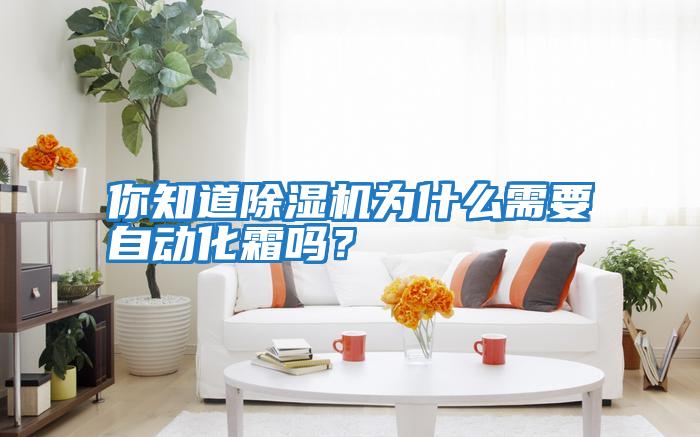 你知道除濕機為什么需要自動(dòng)化霜嗎？