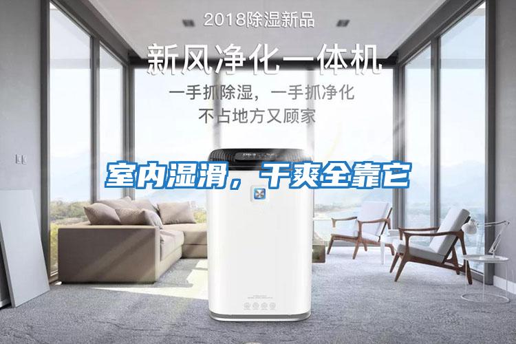 室內濕滑，干爽全靠它