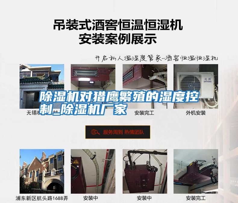 除濕機對獵鷹繁殖的濕度控制_除濕機廠(chǎng)家