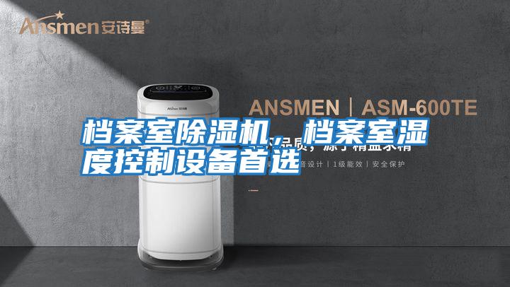 檔案室除濕機，檔案室濕度控制設備首選