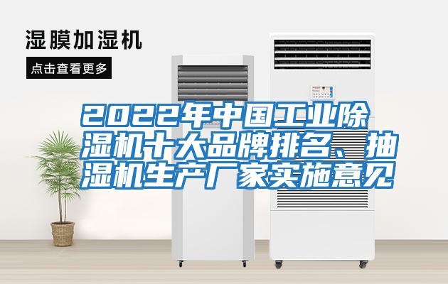 2022年中國工業(yè)除濕機十大品牌排名、抽濕機生產(chǎn)廠(chǎng)家實(shí)施意見(jiàn)