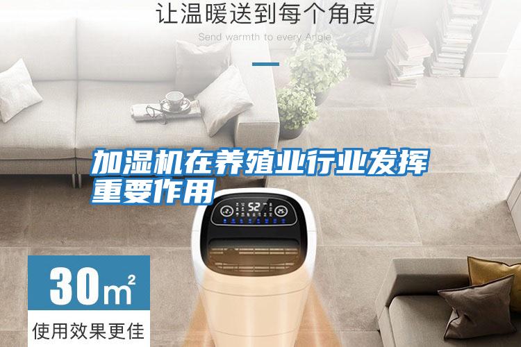 加濕機在養殖業(yè)行業(yè)發(fā)揮重要作用