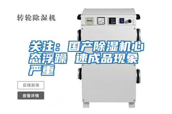 關(guān)注:國產(chǎn)除濕機心態(tài)浮躁 速成品現象嚴重