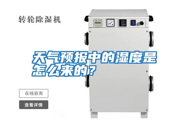 天氣預報中的濕度是怎么來(lái)的？