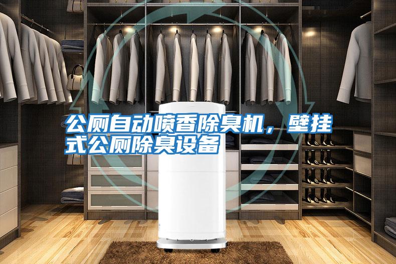 公廁自動(dòng)噴香除臭機，壁掛式公廁除臭設備